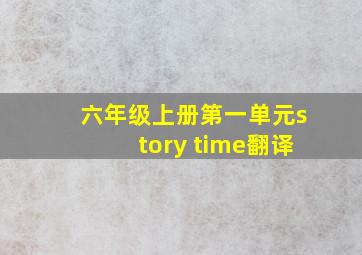 六年级上册第一单元story time翻译